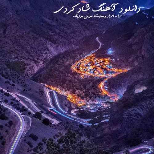 دانلود آهنگ شاد کردی